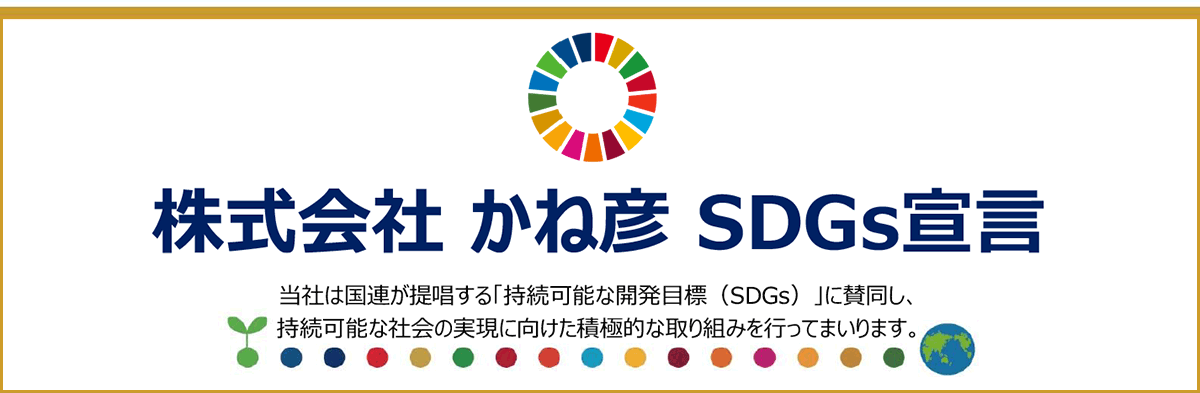 （株）かね彦　SDGｓ宣言