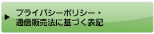 プライバシーポリシー・通信販売法に基づく表記