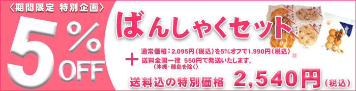 （期間限定送料込）ばんしゃく　ギフトセットJ