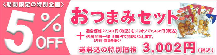 （期間限定送料込）おつまみ ギフトセットＩ