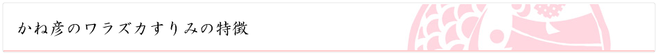 かね彦のワラズカすりみ