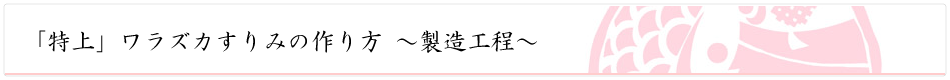 特上ワラズカすりみの作り方