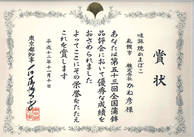 東京都知事賞受賞