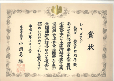 水産庁長官賞 受賞