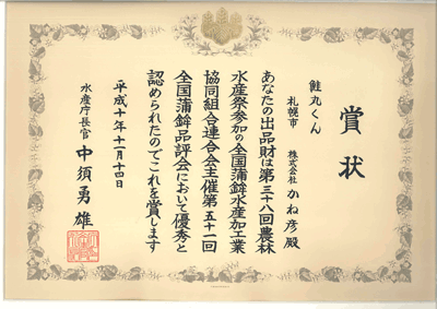 水産長官賞受賞