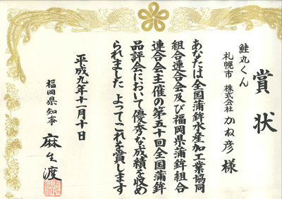 福岡県知事賞 受賞