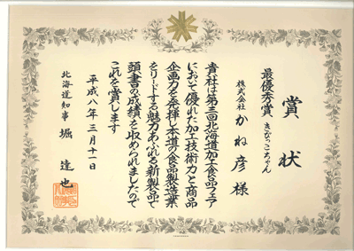 北海道知事賞 受賞