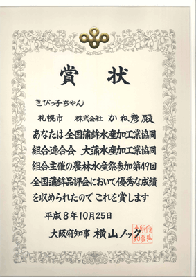 大阪府知事賞 受賞