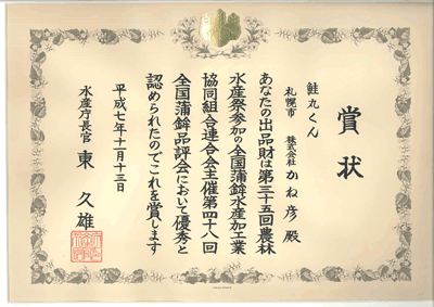 水産長官賞受賞