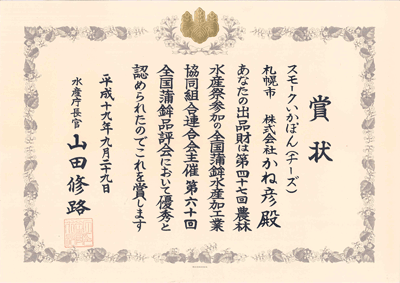 第60回全国蒲鉾品評会 優秀賞 受賞
