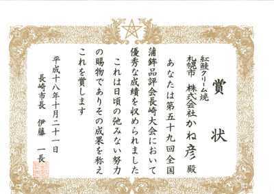 第59回全国蒲鉾品評会長崎県大会