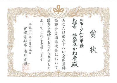 第58回全国蒲鉾品評会宮城県大会