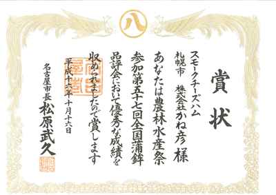 第57回全国蒲鉾品評会
