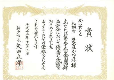 神戸市長賞受賞