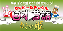 カマピーとチックル日本昔話