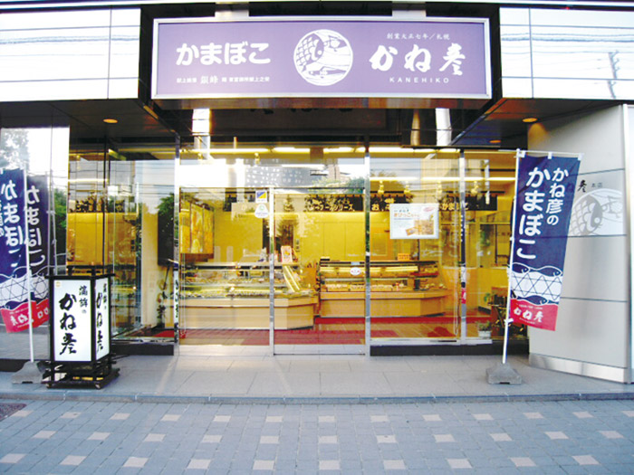 かね彦本店