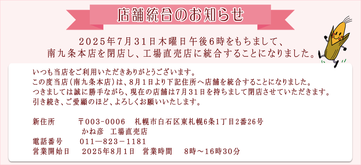 店舗統合のご案内