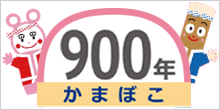 かまぼこ900年