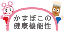 かまぼこの健康機能性