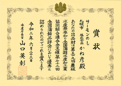 第72回 全国蒲鉾品評会 水産庁長官賞 受賞