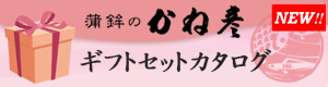ギフトセットカタログ