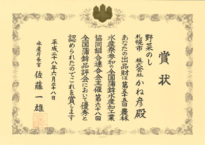 第68回 全国蒲鉾品評会 水産庁長官賞 受賞